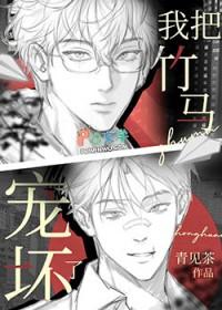 我把竹马宠坏了by