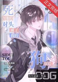 死对头成了我的猫