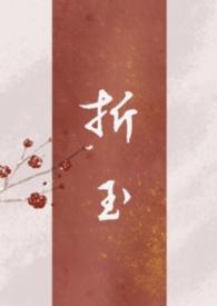 折玉父女强制
