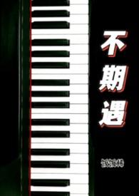 不期而遇同人