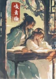 青梅咬by wipthy