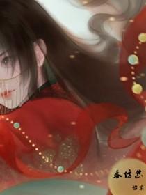 春坊怨by怡米全文免费阅读笔趣阁