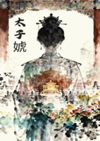 女尊 太子