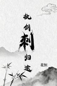 执剑刺归途by花恒