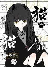 猫猫学长日常