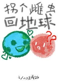 拐个雌虫回地球25