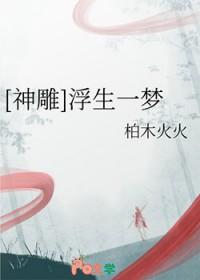 浮生一梦的意思