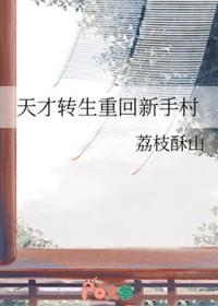 天才转生者是什么动漫