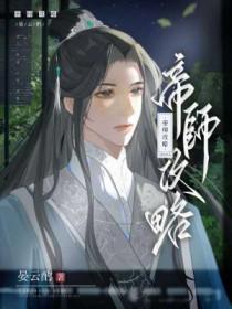 帝师 剧透