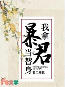 我拿暴君当替身免费阅读