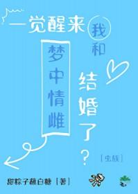 一觉醒来我和首