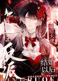 病弱反派又骗我宠他