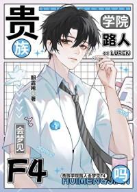 贵族学院路人会梦见F4吗作者朝露晞