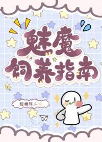 魅魔饲养指南by甜糖阿二百度