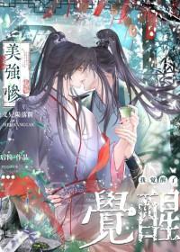 美强惨垮起了脸 作者河山山 晋江完结