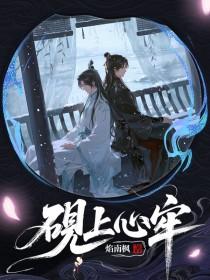 砚上心牢全文免费阅读