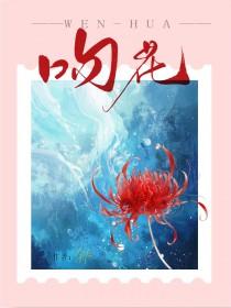 吻花香的句子