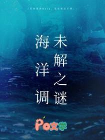 海洋调未解之谜by笔趣阁最新章节更新内容