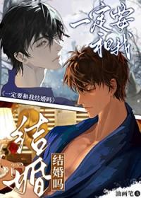 一定要和我结婚吗免费阅读全文