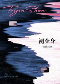 褪金身by