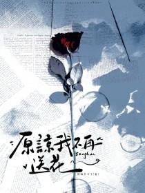 原谅我不再送花TXT
