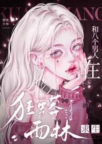 八个男人在狂蟒雨林求生免费