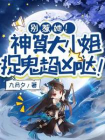 别惹她!神算大小姐捉鬼超凶哒免费阅读