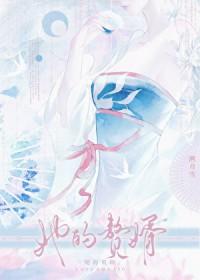 赘婿的妻子