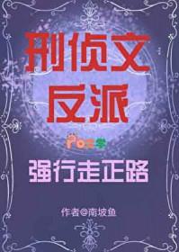 刑侦文反派强行走正路南坡鱼