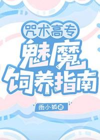 咒术高专的饲养员