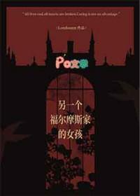 福尔摩斯原创女主
