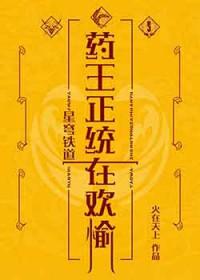 崩铁药王正统在欢愉笔趣阁