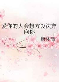 爱你的人会想办法爱你