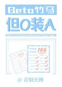 Beta竹马