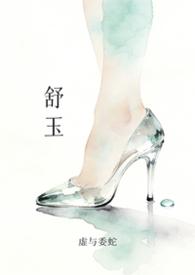 舒玉舒雁薛麟云谣
