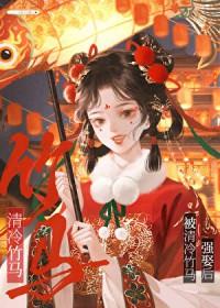 被偏执竹马强娶后 韶芹 免费