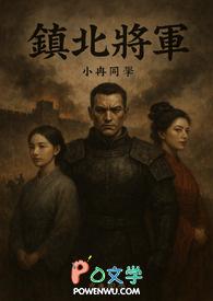 镇北将军府