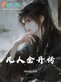 凡人修仙传 金仙