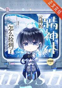 怎么捡到了元帅的精神体by青梅酱txt