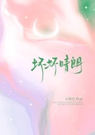 坏坏啥意思