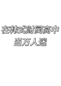 韩国财阀的韩娱