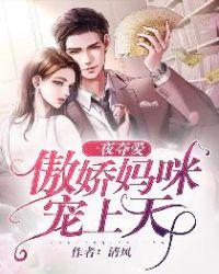 一夜惊婚妈咪超有钱主要内容