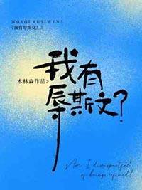 有辱斯文什么梗