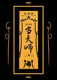 魔王转世