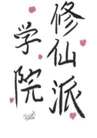修仙学院的最强平民女主是谁