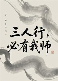 三人行必有我师是什么意思
