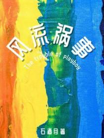 风流祸事无删节笔趣阁