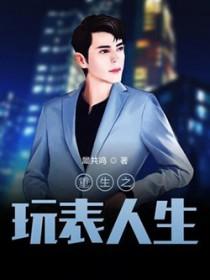 重生之玩物人生免费全文