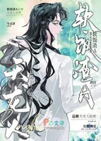 渣攻在修罗场乘风破浪笔趣阁