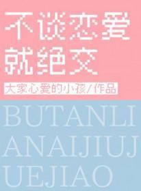 不谈恋爱就去死 ...